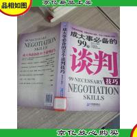 成大事*的99个谈判技巧