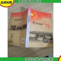 中宣部首批公布百个爱国主义教育基地精选:革命*故居