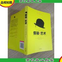 假装的艺术:一本让你看起来无所不知的书