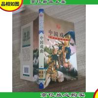 中国文化艺术丛书:中国戏曲