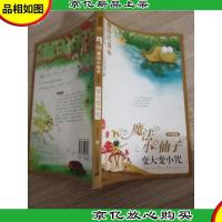 魔法小仙子升级版:变大变小咒(心灵童话系列3)