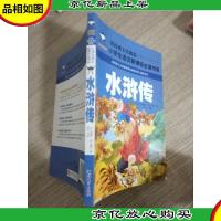 水浒传 名校班主任* 小学生语文*必读书系 彩图注音版
