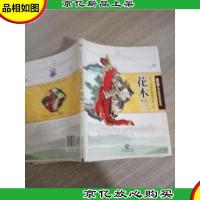 不爱红装爱武装花木兰(中国民间传说人物)