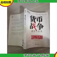 货币战争:真相与未来