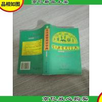 古汉语学生字典 2003年修订版