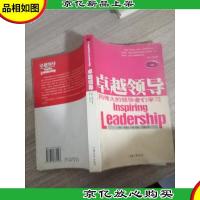 卓越领导:向伟大的*们学习