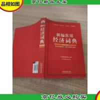 新编常用经济词典(超级实用版)