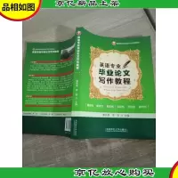 英语专业毕业论文写作教程