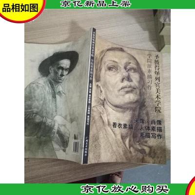 圣彼得堡列宾美术学院学院派素描习作 头像肖像 着衣素描人体素描