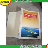率先“两型”示范全国:湖南省“四化两型”战略学习读本