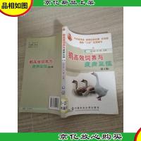 鹅高效饲养与疫病监控(第2版)