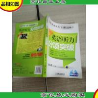 英语周报特级教师系列:英语听力分项突破(高1) 有盘