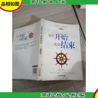 及时开始,果断结束