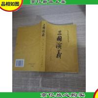 中国古典文学读本丛书 三国演义(下册)