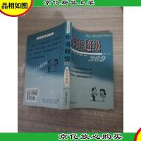 *超级369—金口才技巧