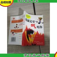 我就是要气死你