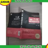 八婆成功资本论:成功女性*的八大资本
