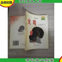 火鸡养殖技术