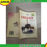 名贵草食禽兽养殖技术