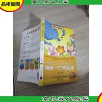 南方分级阅读·三年级 啊唔一口就吃掉