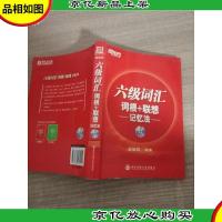 六级词汇 词根+联想记忆法