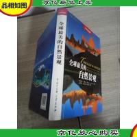 全球最美的自然景观