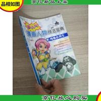 漫画人物技法宝典:纯情小男生