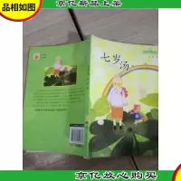 四叶草丛书(第二辑)——七岁汤