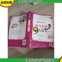 魅力女人的9大资本:做自己的女王