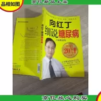 向红丁细说糖尿病 (全新*版)