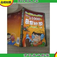 激发孩子想象力的1000个奇思妙想:日常生活大揭秘