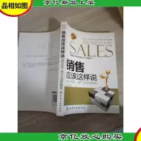 销售应该这样说:这样说话客户无法拒绝你