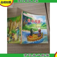童话名著彩色连环画:柳林风声