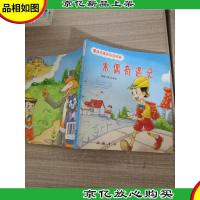 童话名著连环画-木偶奇遇记