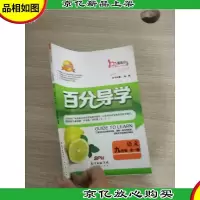 百分导学. 语文. 九年级 : 全一册