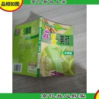 花果美颜精华本之内调篇