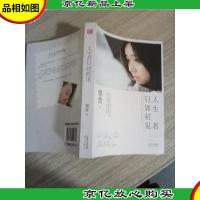 人生若只如初见