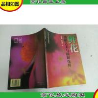 鲜花馈赠艺术与插制保鲜:[图集]