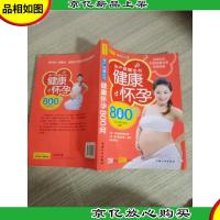 中国优生科学介导读物:孕产保健全书健康怀孕800问