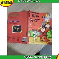 我的*本科学漫画书·科学实验王07:人体的奥秘
