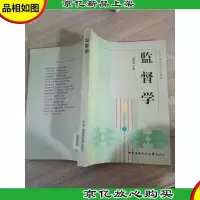 中央广播电视大学教材:监督学