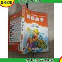 成语故事(彩图注音版)/小书虫阅读系列·小学生语文*必读