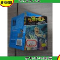 惊恐小虎队:谁是怪物制造者·棺木里的惊叫尖叫