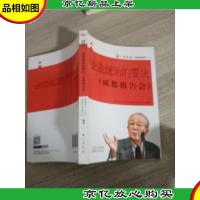 企业统治的要诀 : 成都报告会