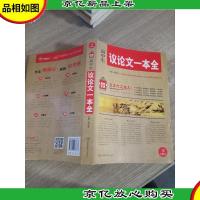 开心作文 制胜宝典 高中生议论文一本全