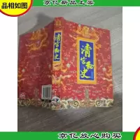 日知文库:清宫秘史