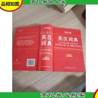 30000词英汉词典(全新版)
