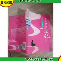 少年品读史记 士人的绝唱