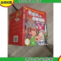 齐乐天和老舅侦探-"睡美人"奇案