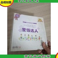 一起变身爱饭达人 : 宝宝饮食行为引导绘本